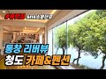청도 카페매매 펜션운영가능 통유리창 강변뷰 뷰맛집으로 유명한곳 급매물 배산임수 | 숙박업 | 대구근교 | 자연 |힐링