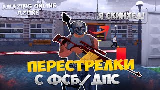 СКИНХЕДЫ ДЕРЖАТ ОБЛАСТЬ В СТРАХЕ+ПЕРЕСТРЕЛКИ С ДПС И ФСБ НА АМАЗИНГ РП