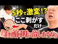 【瞬き厳禁】たった5秒で全身の痛みが消えた!?