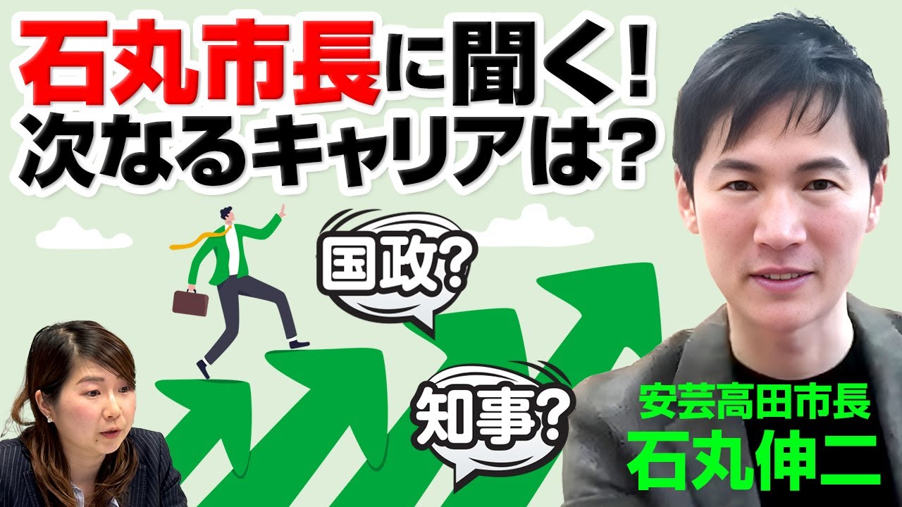 【市長の次は国政へ？】安芸高田市・石丸市長の”次なるキャリア”に迫る！国政に放り込んでも機能しない!?｜第261回 選挙ドットコムちゃんねる #2