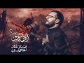 يا كربلاء ابني وين محمد باقر الخاقاني حسينية غريب طوس عليه السلام يا كربلاء ابني وين محمد باقر الخاقاني حسينية غريب طوس عليه السلام