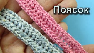Лайфхак - Как вязать пояс крючком - Уплотненное вязание