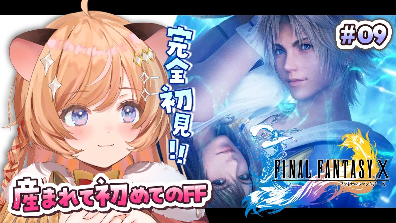 #09【 FF10 】完全初見!初めてのFINAL FANTASY Ⅹ ※ネタバレ注意.ᐟ【向日守ぽた/ Varium】