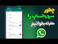 خواندن مخفی پیام دیگران در واتساپ چطور مسج واتساپ دیگران را مخفیانه بخوانیم 