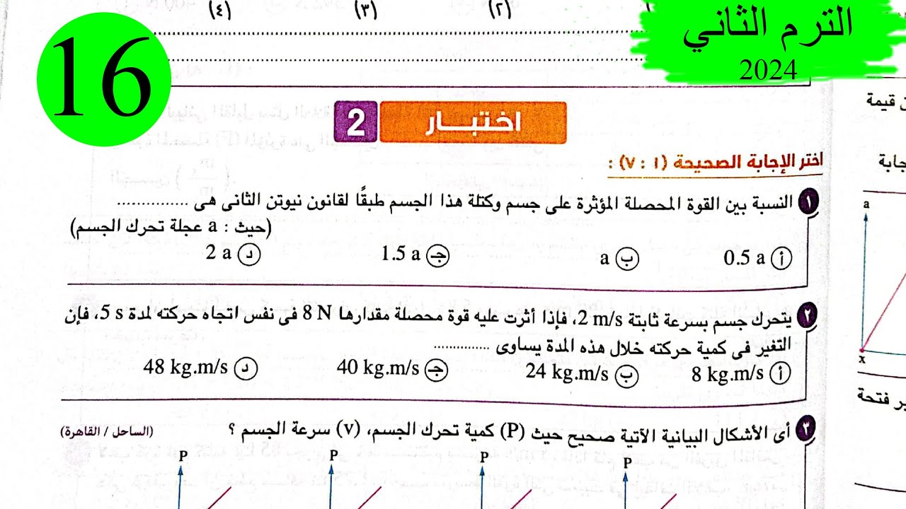 فيزياء 1ث - حل اختبار 2 على شهر فبراير - كتاب الامتحان 2024