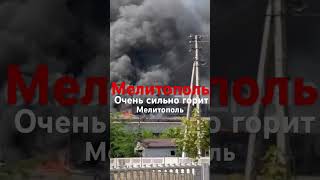 Мелитополь в огне.    #украина #россия #зеленский #путин #мир#зсу #трамп #рекомендации