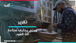 شاب يمني يحترف صناعة آلة العود الموسيقية ويحقق نجاحا واسعا