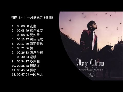 周杰伦 逆鳞 十一月的萧邦 专辑