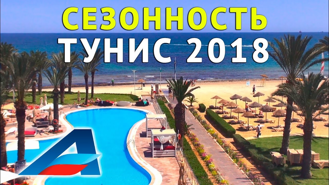 ТУНИС 2018 - ОТДЫХ / сезонность отдыха от Авиафлот