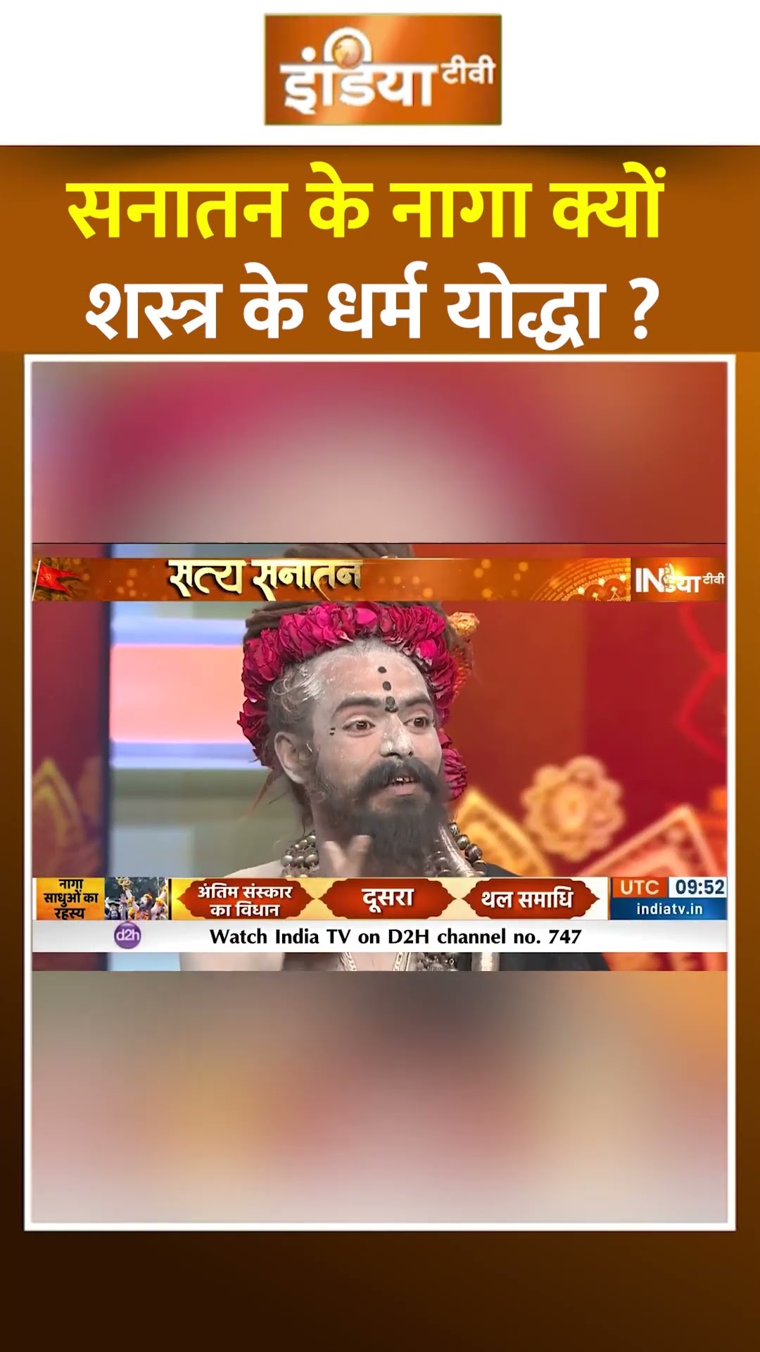 सनातन के नागा क्यों शस्त्र के धर्म योद्धा ? #prayagraj #cmyogi #uttarpradesh #mahakumbh2025