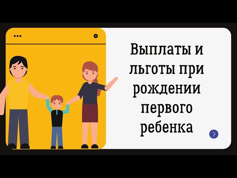 Выплаты и льготы при рождении первого ребенка