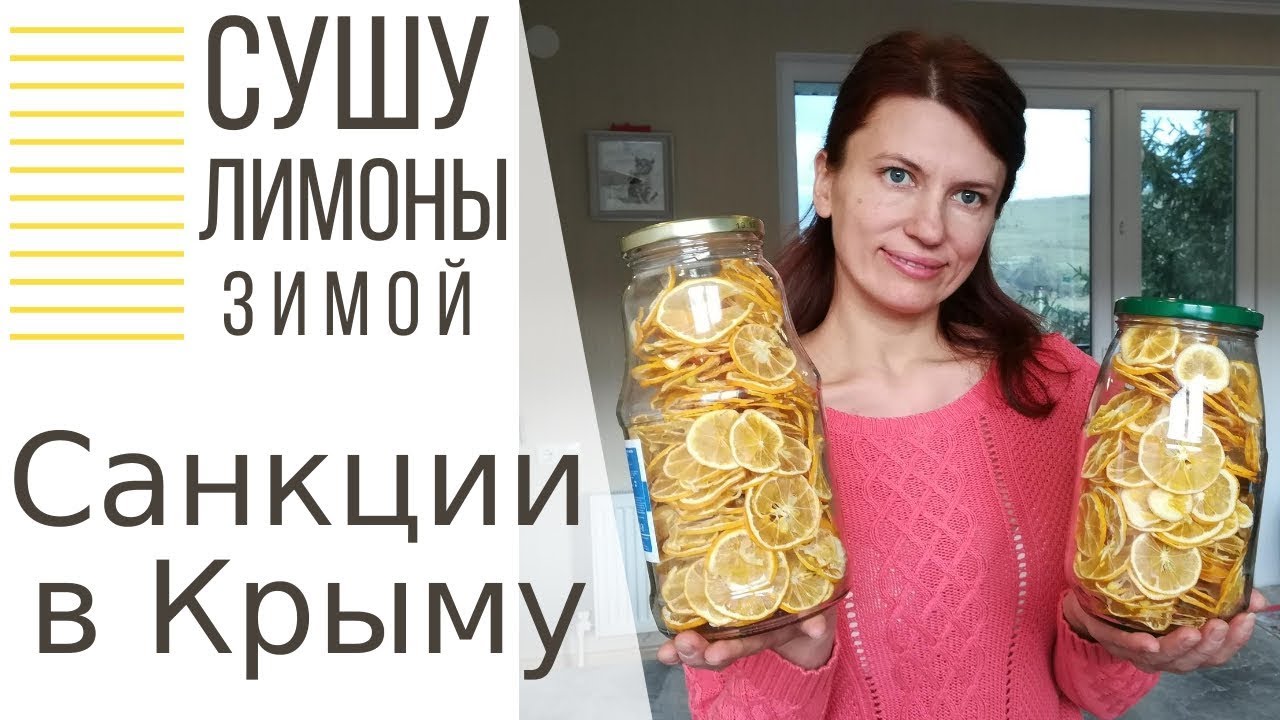 Как правильно сушить лимоны, Как не отрезать палец, Санкции в Крыму, подключила монетизацию YouTube