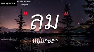 ลม - NUM KALA | นะหน้าทอง,ยังคิดถึงเขาใช่ไหม,พิจารณา |(เนื้อเพลง)