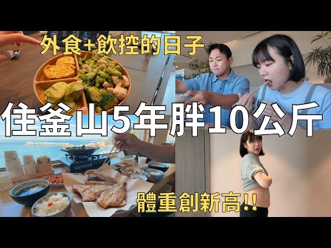 我沒有懷孕⛔️只是變胖了😂 美食Youtuber的職業傷害與飲控日常| Korea vlog