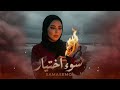 Soo Ekhtyar Sam Samasimo Official Music Video 2026 سوء اختيار Soo Ekhtyar Sam Samasimo Official Music Video 2026 سوء اختيار