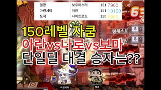 로나월드 150레벨 자쿰 나로 vs 아란 vs 보마 단일딜 대결 승자는 ? 나로보다 더 강할까?  옛날메이플 자쿰 공략 직업별 딜 강한 정도 아란월드 메이플랜드 메랜 모바일게임