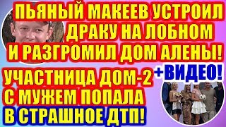 ДОМ 2 НОВОСТИ РАНЬШЕ ЭФИРА (21.11.2019) 21 ноября 2019 эфир.ДОМ 2 СВЕЖИЕ НОВОСТИ И СЕРИИ ДОМ 2 НОВОСТИ РАНЬШЕ ЭФИРА (21.11.2019) 21 ноября 2019 эфир.ДОМ 2 СВЕЖИЕ НОВОСТИ И СЕРИИ