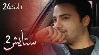 ستايش - الجزء الثاني - الحلقة 24 | Setayesh - Season 2 - Episode 24