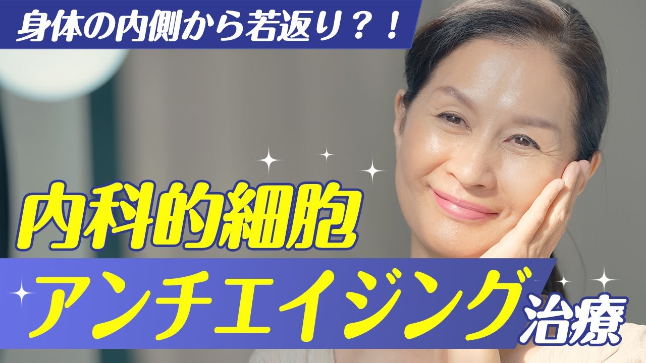 細胞レベルで働きかける内科的アンチエイジング治療 - YouTube