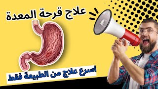 علاج قرحة المعدة بدون ادويه علاج من الطبيعة / قرحة المعدة بعد جرثومة المعدة