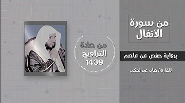 سورة الأنفال (ياأيها الذين آمنو لا تخونوا الله والرسول..) - القارئ / صابر عبدالحكم - تراويح 1439