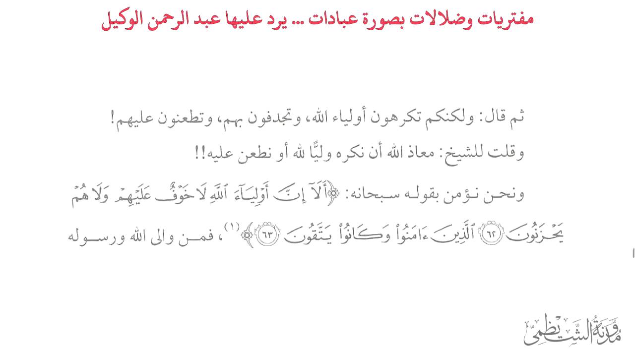 مفتريات وضلالات بصورة عبادات - عبد الرحمن الوكيل