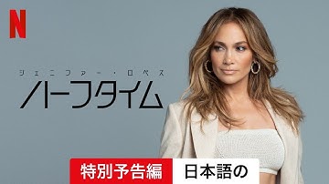 ジェニファー・ロペス: ハーフタイム (特別予告編) | 日本語の予告編 | Netflix