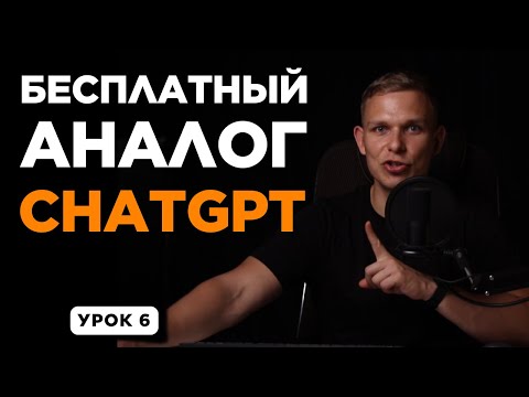Бесплатный аналог ChatGPT – YandexGPT | УРОК 6