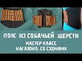 Пояс из собачьей шерсти. Мастер-класс наглядно, со схемами.