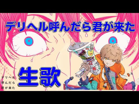 【めいちゃん】デリヘル呼んだら君が来た めいちゃん生歌【歌枠切り抜き】