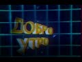 Пълен епизод от Добро Утро със Сашо Авджиев БНТ 04 02 1989 Пълен епизод от Добро Утро със Сашо Авджиев БНТ 04 02 1989