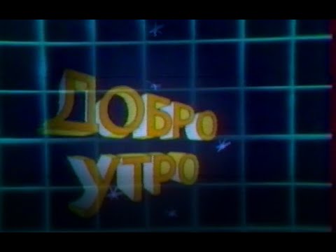 Пълен епизод от Добро Утро със Сашо Авджиев БНТ 04 02 1989 