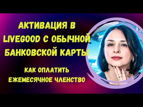 АКТИВАЦИЯ В LIVEGOOD (ЛИВГУД) С ОБЫЧНОЙ БАНКОВСКОЙ КАРТЫ | КАК ОПЛАТИТЬ ЕЖЕМЕСЯЧНОЕ ЧЛЕНСТВО