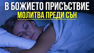 В БОЖИЕТО ПРИСЪСТВИЕ ( Молитва преди сън)