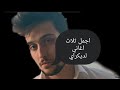اجمل ثلاث اغاني الئ ديكراي 