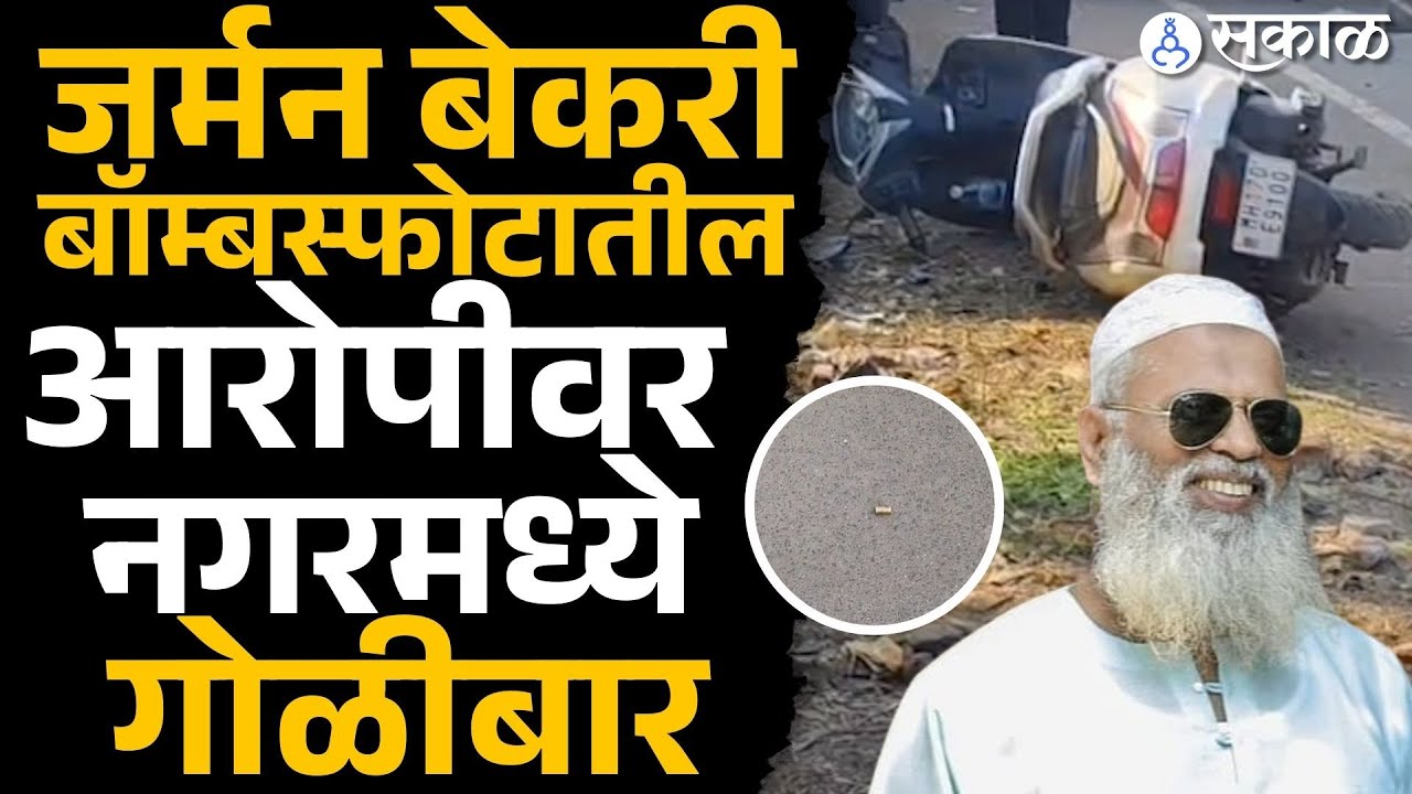 Banti Jahagirdar News: जर्मन बॉम्बस्फोटातील आरोपी बंटी जहागिरदारवर गोळीबार | Devendra Fadnavis