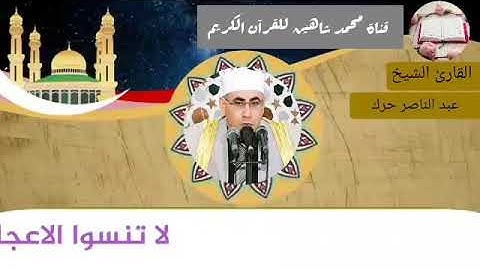 قرآن الفجر اليوم الخميس الموافق 3/6/2021 لفضيلة القارئ الشيخ عبد الناصر حرك