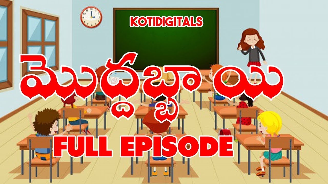 Moddabbai full episodeChirala subbayya garu1990s super comedy By Kotidigitals