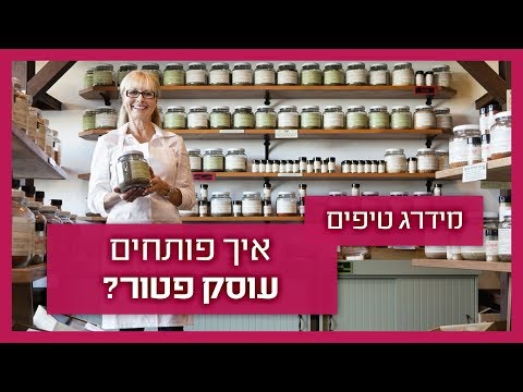 איך פותחים עוסק פטור?