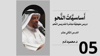 أساسيات النحو والإعراب   الدرس الخامس تقديم : محمود آدم