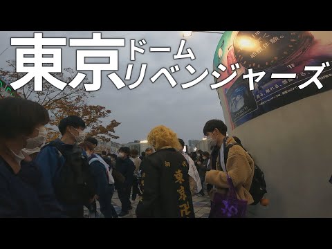 全落した東京ドーム公演会場に東京卍會の特攻服で突撃してみた【東京ドーム卍リベンジャーズ/乃木坂46】