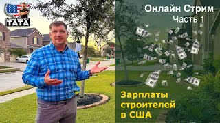 Онлайн стрим. Зарплаты строителей в США. Часть 1