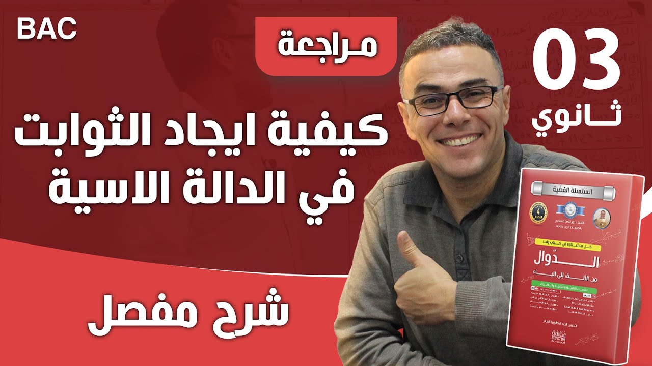 كيفية ايجاد الثوابت في الدالة الاسية