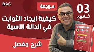 كيفية ايجاد الثوابت في الدالة الاسية