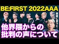 【BE:FIRST】BESTYと他界隈の反応のギャップについてARATAさんが思うこと【2022AAA】