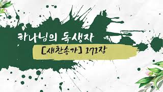 [찬송가] 171장- 하나님의 독생자 / 노아채널 / NoahChannel / 엄마가 아들에게 읽어주는 성경
