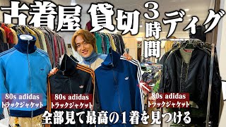 商品数がバグってる古着屋で3時間見て最高の1着を決める！！【ラルフローレン/adidasトラックジャケット/千葉県】