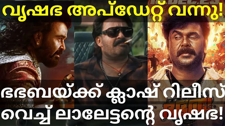 BhaBhaBa Vs Vrusshabha Clash Release |BhaBhaBa Movie Trending #Dileep #Mohanlal #BhaBhaBa #dileep