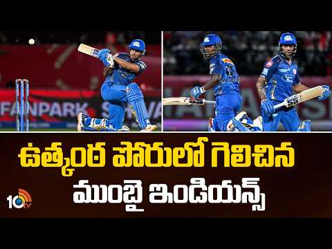 IPL 2026 PBKS vs MI Highlights : ఉత్కంఠ పోరులో గెలిచిన ముంబై ఇండియన్స్ | Mumbai Indians Victory - 10TVNEWSTELUGU