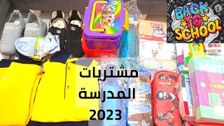 مشتريات المدرسة 2023/2022 لأدومي وأنوسي ? شوفوا جبنا إيه